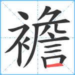 襜笔顺分解图片18