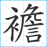 襜笔顺分解图片19