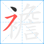 襜笔顺分解图片2