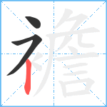 襜笔顺分解图片3