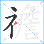 襜笔顺分解图片4