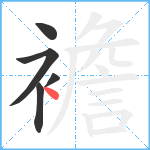 襜笔顺分解图片5