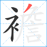 襜笔顺分解图片6