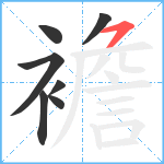 襜笔顺分解图片7