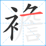 襜笔顺分解图片8