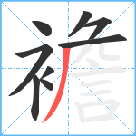 襜笔顺分解图片9