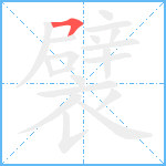 襞笔顺分解图片1