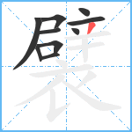 襞笔顺分解图片10