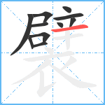 襞笔顺分解图片11