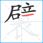 襞笔顺分解图片12