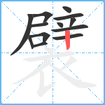 襞笔顺分解图片13