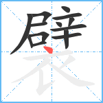 襞笔顺分解图片14