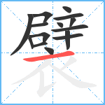 襞笔顺分解图片15