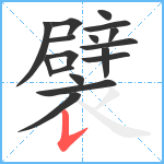 襞笔顺分解图片17