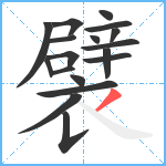 襞笔顺分解图片18