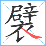 襞笔顺分解图片19