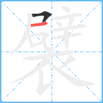 襞笔顺分解图片2