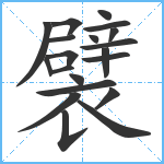 襞笔顺分解图片20