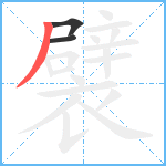 襞笔顺分解图片3