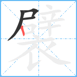 襞笔顺分解图片4