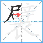 襞笔顺分解图片5