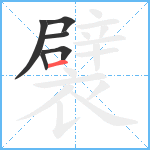 襞笔顺分解图片6