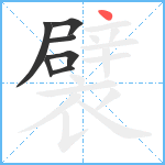 襞笔顺分解图片7