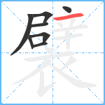 襞笔顺分解图片8