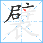 襞笔顺分解图片9