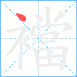 襠笔顺分解图片1