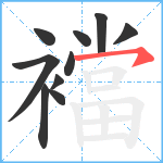 襠笔顺分解图片10