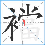 襠笔顺分解图片11