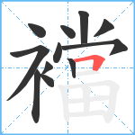 襠笔顺分解图片12