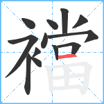 襠笔顺分解图片13