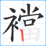 襠笔顺分解图片14