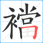 襠笔顺分解图片15