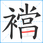 襠笔顺分解图片16