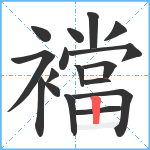 襠笔顺分解图片17