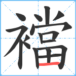 襠笔顺分解图片18