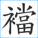 襠笔顺分解图片19