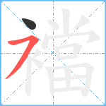 襠笔顺分解图片2