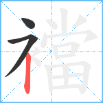 襠笔顺分解图片3