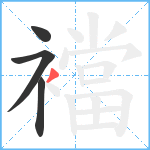 襠笔顺分解图片4