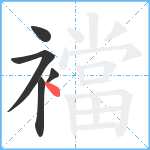 襠笔顺分解图片5