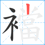 襠笔顺分解图片6