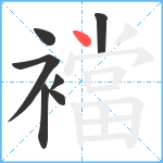 襠笔顺分解图片7