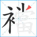 襠笔顺分解图片8