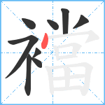 襠笔顺分解图片9