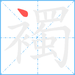 襡笔顺分解图片1