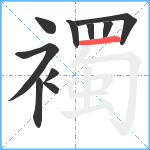 襡笔顺分解图片10